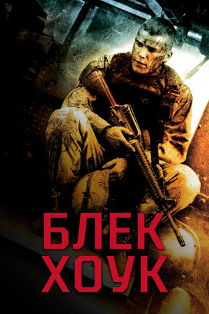 poster Black Hawk Down