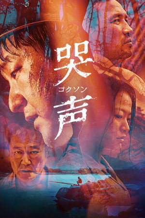 哭声／コクソン