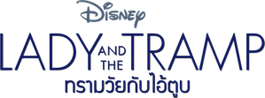 Lady and the Tramp ทรามวัยกับไอ้ด่าง