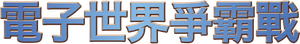 TRON — Logos 11