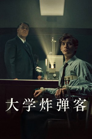 大学炸弹客