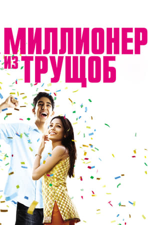 Poster Миллионер из трущоб 2008