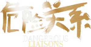 危險關係 — Logos 2
