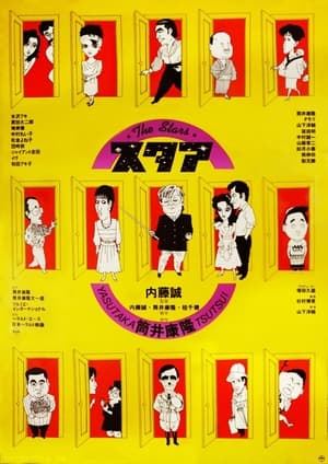 Poster スタア 1986