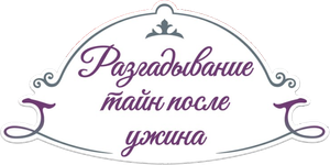 Detetive da Mesa de Jantar — Logos 7