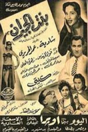 Poster بنت الجيران 1954