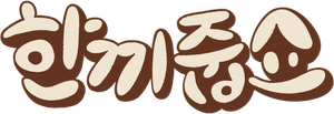 한끼줍쇼 — Logos 1