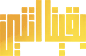 بقينا اتنين — Logos 1