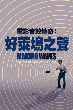 電影音效傳奇：好萊塢之聲