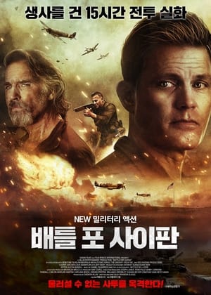 Poster 배틀 포 사이판 2022