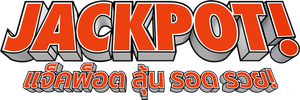 Jackpot! (2024) แจ็คพ็อต ลุ้น รอด รวย!