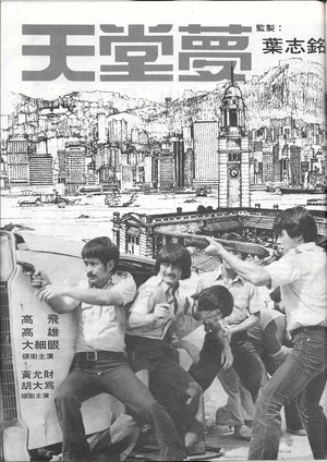 Image 天堂夢