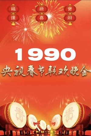 Poster 1990年中央广播电视总台春节联欢晚会 1990