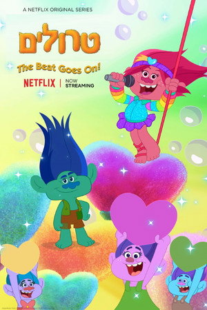 Image טרולים: ממשיכים לרקוד!