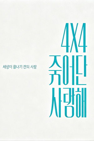 4X4 죽어도 사랑해