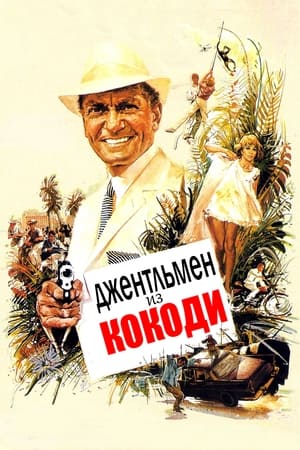 Poster Джентльмен из Кокоди 1965