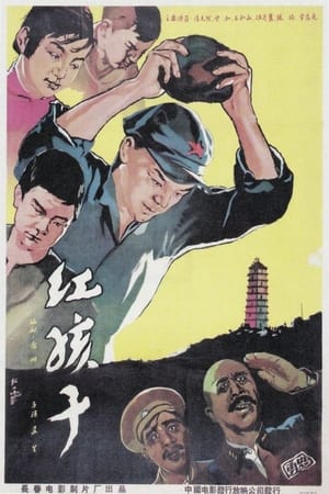 Poster 红孩子 1958