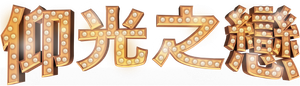Rangoon — Logos 2