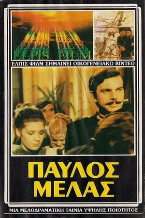 Poster Παύλος Μελάς 1973