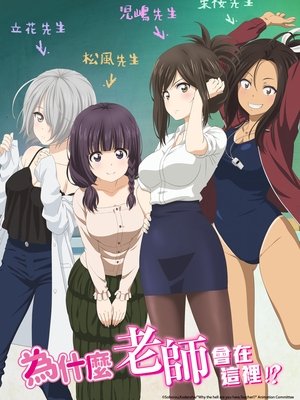 Image 为什么老师会在这里