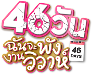 46 Days — Logos 1
