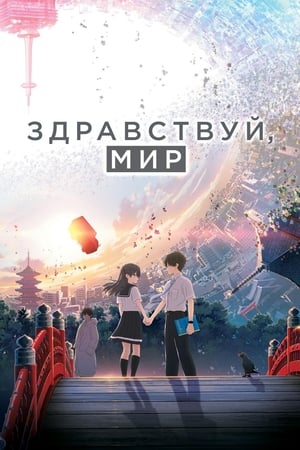 Poster Здравствуй, мир 2019