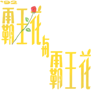 '92霸王花與霸王花 — Logos 3