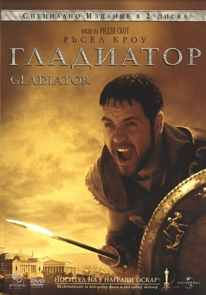 Гладиатор (2000)