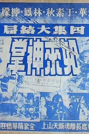 Poster 如来神掌 四集 (1964)
