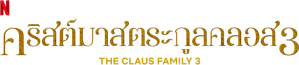 De Familie Claus 3 — Logos 6
