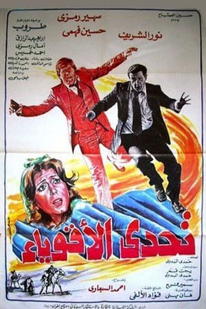 Poster تحدي الأقوياء 1980