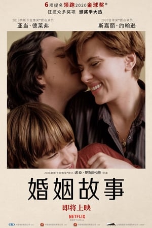 Poster 婚姻故事 2019