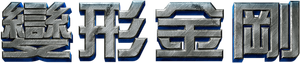Transformers — Logos 8