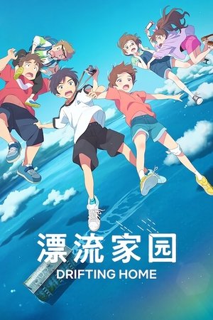 Image 漂流家园