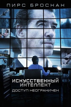 Искусственный интеллект. Доступ неограничен (2016)