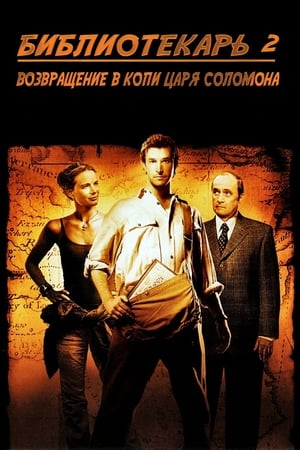 Библиотекарь 2: Возвращение в Копи Царя Соломона (2006)