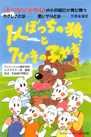Poster １人ぼっちの狼と７ひきの子やぎ 1994