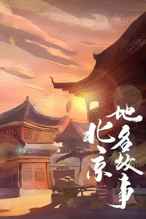 北京地名故事