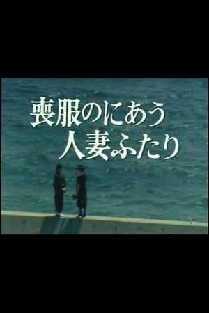 Poster Mofuku no niau hitozuma futari (1986)