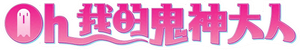 Oh My Ghost — Logos 12