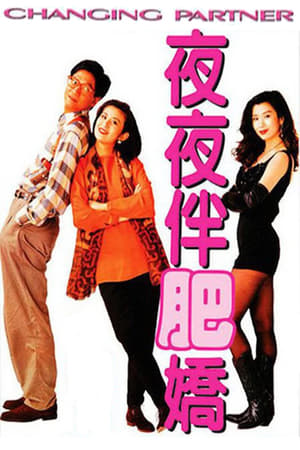 Poster 夜夜伴肥娇 1992