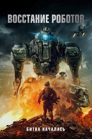 Poster Восстание роботов 2020