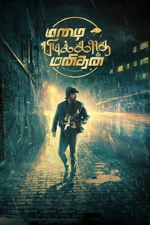 Poster மழை பிடிக்காத மனிதன் 