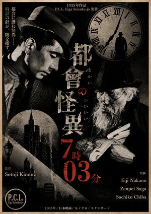 都会の怪異７時０３分 1935