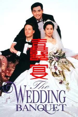 Poster 결혼 피로연 1993