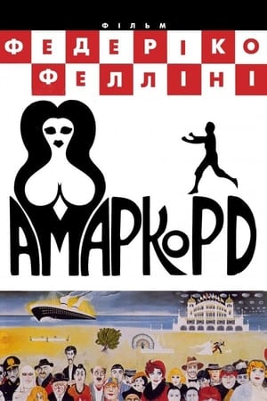 Poster Амаркорд 1973