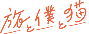 旅と僕と猫 — Logos 1