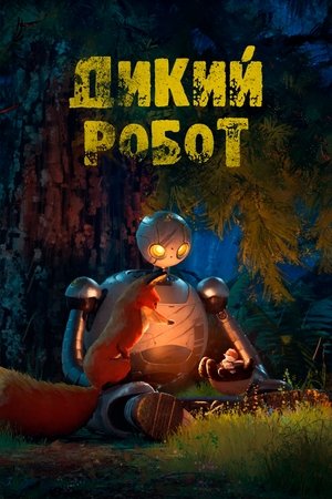 poster The Wild Robot