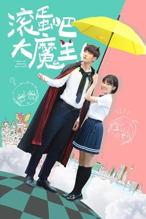 Poster 滚蛋吧，大魔王！ (2019)