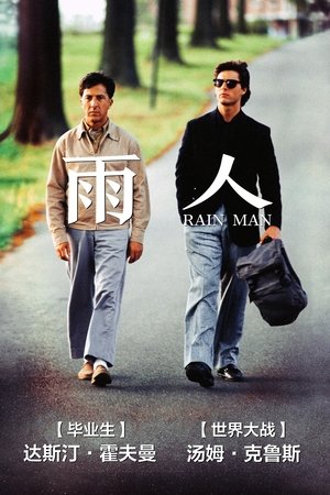 Image 雨人